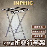 INPHIC-酒店行李架不鏽鋼放衣架宾馆客房折疊托盤架放行李箱衣服的架子-INKR1882G7A